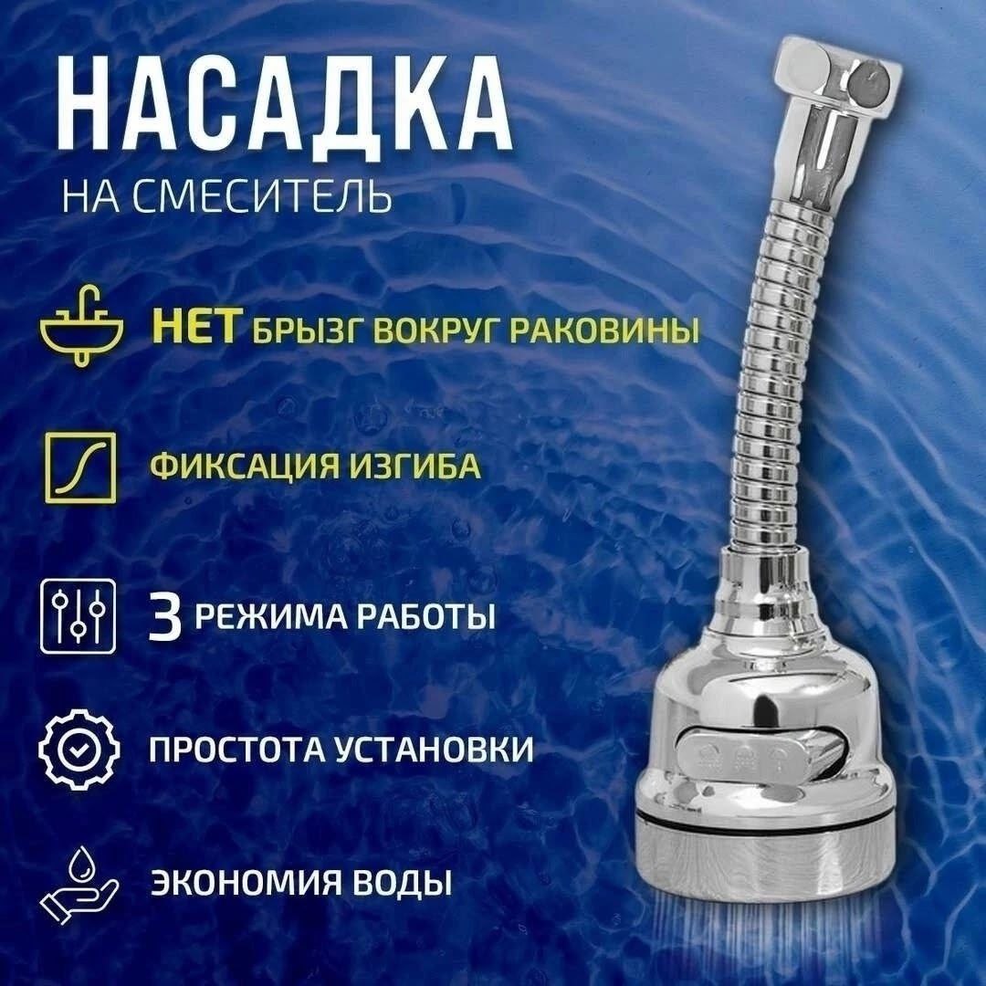 Насадка аэратор на кран с гибким удлинителем